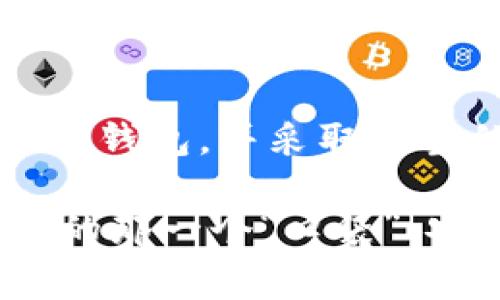 USDT钱包是用于存储、接收和发送USDT（Tether）这种数字货币的工具。USDT是一种稳定币，其价值通常与美元挂钩，旨在提供与法定货币相似的稳定性。以下是关于USDT钱包的详细介绍。

一、USDT钱包的基本概念
在数字货币的世界中，钱包的作用就如同一个银行账户。它不仅允许用户存储他们的资产，还可以进行交易。USDT钱包专门用于管理USDT代币，这种稳定币的出现是为了减少数字货币价格波动带来的风险。因此，USDT钱包成为加密货币投资者和交易者日常使用的重要工具。

二、USDT钱包的类型
USDT钱包有多种类型，主要分为热钱包和冷钱包。热钱包是与互联网连接的钱包，使用方便，适合日常交易，但安全性相对较低；冷钱包则是离线存储的方式，更加安全，适合长期保存大量的USDT。

h41. 热钱包/h4
热钱包通常是由交易平台、移动应用或web应用提供的。这类钱包非常便捷，用户可以轻松地接收和发送USDT。比如说，甲方在某个交易平台上开了个账户，瞬间就能开始交易，就像在超市拿个购物篮，轻松愉快地选购商品。

h42. 冷钱包/h4
冷钱包如硬件钱包或纸质钱包，安全性更高。尽管它们的使用相对复杂，但对于大额资产的保存是非常推荐的。比如，把钱放在家里藏着确实安全，但每次要用的时候都得费点劲。

三、如何选择合适的USDT钱包
选择USDT钱包时，用户需要考虑安全性、使用方便性和支持的货币种类等因素。想想你自己，要去旅行就需要选择合适的住宿，不是吗？同理，选择一个合适的钱包也是至关重要的。

h41. 安全性/h4
安全性是选择钱包的首要考虑因素。尽量选择具有良好口碑和强大安全机制的钱包。例如，冷钱包的安全性通常更高，但如果你每天都需要频繁使用USDT，热钱包则显得更加便利。

h42. 用户体验/h4
用户体验也是重要的考虑点，操作简便、界面友好的钱包会更受欢迎。试想，一款一看就会用的钱包就像是一部用户友好的手机，谁不喜欢简单易懂的呢？

h43. 费用/h4
不同的钱包在转账时可能收取不同的费用，了解这些费用可以帮助你节省成本。谁还没点小烦恼呢？找一个收费合理的钱包可以避免未来的经济“小摩擦”哦。

四、使用USDT钱包的注意事项
使用USDT钱包时，用户需注意安全措施、信息保护和定期备份。想象一下你手里握着一袋金子，难道不想好好保护它吗？

h41. 保证私钥安全/h4
私钥就如同现金的密码，务必妥善保管。切勿随意分享自己的私钥，否则就像将银行卡密码告诉了陌生人，后果不堪设想！

h42. 开启双重验证/h4
双重验证有助于加强安全性。类似于给自己的账户加一个“安全锁”，即使有人想入侵，也需要通过更多的验证步骤才能成功。

h43. 定期备份/h4
定期备份你的钱包信息是非常重要的，特别是如果使用的是热钱包，这样即使发生设备丢失等意外情况，你的资产也能得到有效保护。

五、总结
总的来说，USDT钱包是数字货币世界中不可或缺的一部分，无论是投资还是日常交易的人士都有人需要。了解其功能、选择合适的钱包，并采取适当的安全措施，可以让你的数字资产生活更加顺畅无忧。

通过上述内容，我们更全面地理解了什么是USDT钱包及其相关知识。希望每一位用户都能在数字货币的世界中找到最适合自己的那一个“口袋”，安心又舒心地继续他们的财富之旅。