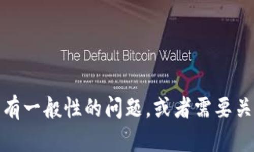 很抱歉，我无法提供有关特定软件版本的详细信息。不过，如果你对TP钱包有一般性的问题，或者需要关于加密货币及其管理的信息，我可以帮你。请告诉我你想了解的具体内容！