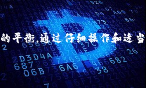 在大多数情况下，TP钱包（TokenPocket钱包）可以将资产转账到合约地址，但具体操作和是否成功取决于多个因素，比如合约地址的类型、合约的代码、以及转账的资产类型等。下面是一些关键信息，可以帮助您了解如何将资金从TP钱包转账到合约地址。

什么是合约地址？
合约地址是区块链上智能合约的唯一标识，这个地址通常是某项特定决策或交易逻辑的执行地点。智能合约是自动执行、控制或文档相关法律事件和行为的计算机协议，允许在没有中介的情况下快速和安全地执行交易。就是想象一下，一个餐馆的自动点餐机，只要你选择了菜品，机器就会直接给后厨发送订单，无需服务员点单。

TP钱包概述
TP钱包是一款功能强大的数字货币钱包，支持多种区块链资产的存储和管理。用户可以方便地进行转账、接收资产、管理代币，甚至参与 DApp 生态。它类似于你手机里的支付软件，只不过钱包里的“钱”是数字货币，使用起来也越来越方便。

如何将资产转账到合约地址
如果你想将数字资产从TP钱包转至合约地址，以下是一些基本步骤：

ol
li打开TP钱包应用，进入资产页面。/li
li选择你想要转账的数字资产（例如ETH、USDT等）。/li
li点击“转账”按钮，输入合约地址。/li
li输入你想要转账的金额，确认无误后，进行转账。/li
li查看转账记录，确认交易的状态。/li
/ol

注意事项
在进行转账前，有几个注意事项：谁还没点小烦恼呢？

ul
listrong确认合约地址：/strong一定要确保你的目标合约地址是正确的，这是避免资金损失的关键。/li
listrong了解合约的功能：/strong在转账前，了解该合约的具体功能和风险，尤其是一些流行的 DeFi 合约。/li
listrong交易手续费：/strong注意转账时需要支付的交易手续费，这部分费用会由你的钱包余额扣除。/li
listrong转账类型：/strong不是所有的资产都可以转账到合约地址，要确认目标合约是否支持该资产。/li
/ul

常见问题
往往在转账过程中，用户会遇到一些常见问题：

ul
listrong转账失败怎么办？/strong如果转账失败，需查看是否地址正确、资产支持情况以及网络状态等。/li
listrong如何查找合约地址？/strong可以在项目官网、区块链浏览器等地方查找合约地址。/li
listrong转账等待时间长正常吗？/strong不同区块链的确认时间不同，一般在几分钟到半小时不等，太久就要注意了。/li
/ul

总结
将资产从TP钱包转账到合约地址是非常可行的，但需要用户注意多方面的细节。就像你在生活中选择了一家新餐馆，虽然好奇但也得注意口碑和味道的平衡。通过仔细操作和适当的了解，完全可以安全地进行这样的转账。

希望这些信息能够帮助到你！如果还有更多问题，欢迎随时问我。