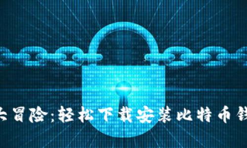 “数字金库大冒险：轻松下载安装比特币钱包模拟器！”