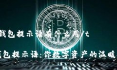 t p钱包提示语有什么用/tTP钱包提示语：你数字资