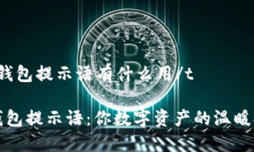 t p钱包提示语有什么用/t

TP钱包提示语：你数字资产的温暖提醒