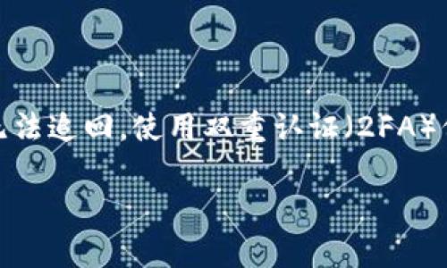 要将资金转入TP钱包的U（通常指Tether USDT）有几个步骤。以下是一般的流程，供你参考：

### 第一步：下载和注册TP钱包

如果你还没有TP钱包，第一步就是在你的手机应用商店（如App Store或Google Play）下载TP钱包的官方应用。安装完成后，打开应用并创建一个钱包账户。请确保记下你的助记词或私钥，这些都是你访问钱包的“通行证”。

### 第二步：获取你的钱包地址

在TP钱包中，选择USDT（Tether）作为你想要接收的加密货币，系统会自动生成一个专属的接收地址，这就像你银行账户的号码。记住，你的每个加密货币会有不同的地址，所以确保你拷贝的是USDT的地址。谁还没点小麻烦呢，别搞混了！

### 第三步：选择转账方式

你可以通过多种方式将资金转入你的TP钱包。一般来说，最常见的方式有以下几种：

ul
  listrong通过交易所转账：/strong如果你已经在某个加密货币交易所（如Binance、Huobi等）购买了USDT，可以直接从交易所提现到你的TP钱包地址。只需在提现页面中粘贴你刚才拷贝的USDT地址，确认金额，然后提交即可。/li
  
  listrong通过朋友转账：/strong如果你的朋友在TP钱包上也有USDT，可以直接向他们请求转账。确保确认好对方的钱包地址，以免造成不必要的损失。/li
  
  listrong去线下商店购买：/strong还有一些地方支持通过现金或其他方式购买USDT。你可以在当地的加密货币购买代理人处咨询。/li
/ul

### 第四步：确认转账

转账后，你可以在TP钱包的“资产”页面查看USDT是否成功到账。通常，转账需要一些时间，具体依据网络的繁忙程度。你可能会看到转账状态为“待确认”，耐心等待吧！

### 第五步：安全保障

在进行任何形式的转账时，请务必保持谨慎。加密货币的转账是不可逆的，如果错误地发送了资金，将无法追回。使用双重认证（2FA）保护你的TP钱包，多一份保障总是好的，毕竟“安全第一”！

希望这个步骤可以帮助你轻松将U转入TP钱包！如果还有其他问题，欢迎随时问我哦！