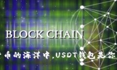 “在数字货币的海洋中，USDT钱包是你的救生圈”