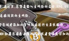 在这里，我可以提供一些关于TP钱包如何添加主网