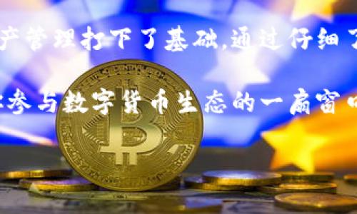 比特币钱包是存储和管理比特币的重要工具，选择一个合适的钱包对比特币的管理和交易至关重要。在这篇文章中，我们将深入探讨怎样获得比特币钱包，包括不同类型的钱包及其特点，让你的比特币旅程更加顺利。

什么是比特币钱包？

比特币钱包就像你的银行账户，只是它不告诉你钱在哪里，而是通过复杂的加密技术对你的资金进行保护。在加密货币的世界里，比特币钱包是一个软件程序，用于发送和接收比特币，记录交易，同时生成和保存密钥。每一个比特币钱包都有一个独一无二的地址，就像你的邮寄地址一样，使得比特币可以准确地发送和接收。

比特币钱包的种类

在你获得比特币钱包之前，了解其主要种类是非常重要的。比特币钱包通常可以分为以下几类：

ul
    listrong在线钱包：/strong这些钱包由第三方提供，用户只需访问网站或使用应用程序即可。它们非常方便，但是相对来说安全性较低，就像把钱放在一个小小的抽屉里，随时可能有人打开。/li
    listrong桌面钱包：/strong这些钱包是下载在个人电脑上的软件。相对安全，但需要一定的技术知识来保护，想象一下，一个锁上了的金库，只有你知道密码。/li
    listrong手机钱包：/strong针对移动设备的应用，方便随时随地进行交易。就像你的信用卡，掏出手机就能一键支付。/li
    listrong硬件钱包：/strong这是最安全的选择，就像一把金库用的钥匙，只有你能控制。它们是实体设备，可以脱离互联网保存私钥。/li
    listrong纸钱包：/strong将你的公钥和私钥写在一张纸上，这是一种非常古老的方式，当然也有其乐趣，就是别丢了这张纸！/li
/ul

如何获得比特币钱包

现在，我们来聊聊如何轻松获得一款比特币钱包。无论你是技术高手还是新手，获取钱包的步骤都非常简单。

h4步骤一：选择钱包类型/h4

首先，你需要决定使用哪种类型的钱包。想想你最看重的是什么，是方便性还是安全性？在线钱包提供便捷的访问，而硬件钱包则提供更加安全的存储。谁还没点小烦恼呢？选个钱包不就是在为自己的资产做选择吗？

h4步骤二：下载或注册/h4

一旦你决定了钱包的类型，你就可以开始获取了。例如，如果你选择在线钱包，前往相应的网站，创建一个账户。记住，你需要提供一些信息来完成注册，不过大多数情况下，个人信息不会被过多索取。如果你选择安装桌面钱包或手机钱包，那就从官方网站或应用商店下载即可。

h4步骤三：安全设置/h4

无论你选择什么样的钱包，在使用前都应做好安全设定。这可能包括设置强密码、开启双重认证等。毕竟，没有人想要心血来潮地把自己的资产拱手让人，对不对？

h4步骤四：备份/h4

一旦设置完成，确保备份你的钱包信息，譬如恢复种子词或者私钥。想像一下，那种“我丢了钱包”的感觉，就像意外丢掉了最爱的小玩意儿一样痛苦。这一步绝对不能马虎。

比特币钱包的上下文与文化

比特币及其钱包的背后，不仅仅是技术和经济，还有一整套文化。它象征着去中心化、隐私和对传统金融制度的挑战。试想一下，在这个数字化、信息化的世界里，谁不想把自己的财富掌握在自己手中？同时，这也带来了更多的责任，像是给小朋友买了糖，之后就需要负责任地告诉他们不要吃太多。

使用比特币钱包的注意事项

当然，拥有比特币钱包也意味着你需要注意几个问题：

ul
    listrong安全第一：/strong确保定期更新你的钱包，并采取各种措施保护自己的密钥。/li
    listrong小心诈骗：/strong在网上交易时，谨防那些看似天上掉下来的“馅饼”，很多时候这都是陷阱。/li
    listrong学习与适应：/strong市场变化日新月异，保持对新技术及趋势的敏感度是必须的。/li
/ul

轻松管理你的比特币钱包

拥有比特币钱包后，许多用户会发现如何管理它同样是个大问题。一开始，可能会有些紧张和迷茫，但其实只要掌握几个要点，管理比特币钱包可以变得轻松有趣。

h4定期检查余额和交易历史/h4

虽然比特币钱包不需要像银行账户那样频繁检查余额，但偶尔查看一下交易历史和余额，了解自己的资产状态也是不错的选择。其实，有时候就像检查你的植物——每天不见长，偶尔隔几天回头看看，心里总是不时美滋滋的。

h4合理规划交易/h4

在进行交易时，要注意选择合适的时机和费用。在市场波动较大时，抓住机会或许能为你节省不少费用。想象一下，像过节促销一样，聪明的消费者总会在最低价时购入，生意就这么简单。

h4归档重要信息/h4

将估计交易所需的信息和操作步骤归档存储，以便每次遇到问题时都能迅速找到答案，像是厨房备好食谱，每次做饭都有底气。

总结

获得一个比特币钱包的过程其实就像是开启了一场新奇的旅程。当你选择了适合自己的钱包，不论是在线的、桌面的还是硬件的，都在为自己的资产管理打下了基础。通过仔细了解各种钱包类型的利弊，以及采取必要的安全措施，就能更安心地享受区块链带来的便利。

在这场数字金融的浪潮中，记得保持学习的心态，不要惧怕新技术的挑战，同时也享受其中的乐趣。你的比特币钱包不仅是资产的管理工具，更是你参与数字货币生态的一扇窗口。

比特币钱包获取指南：数字财富的安全港