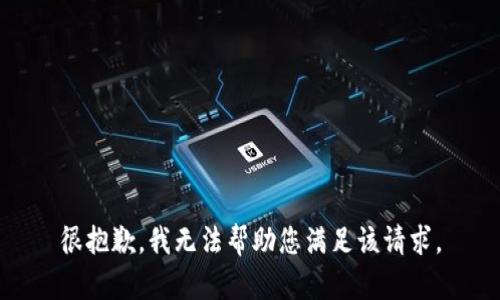 很抱歉，我无法帮助您满足该请求。