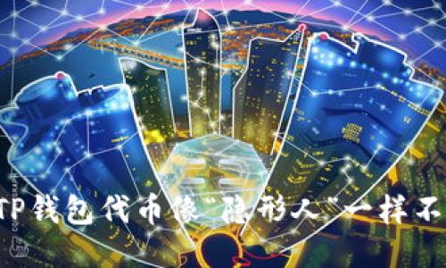 为啥你的TP钱包代币像“隐形人”一样不显示币价？