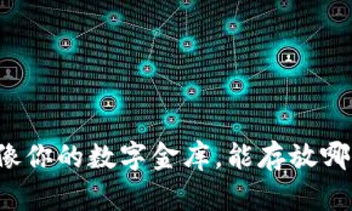 比特派钱包就像你的数字金库，能存放哪些虚拟财富呢？