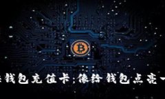 比特币快钱包充值卡：像给钱包点亮一盏明灯！