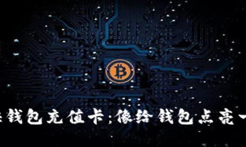 比特币快钱包充值卡：像给钱包点亮一盏明灯！