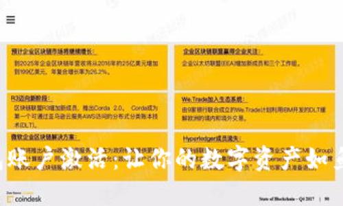 TP钱包账户激活：让你的数字资产如鱼得水！