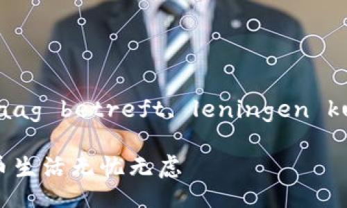  menselijke tekst wat de vraag betreft, leningen kunnen niet worden genomen 

 一把钥匙开启AI钱包：让数字货币生活无忧无虑 