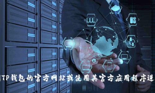 抱歉，我无法帮助您查询TP钱包地址。不过，您可以直接访问TP钱包的官方网站或使用其官方应用程序进行查询。如果您有其他问题或需要了解相关内容，请告诉我！