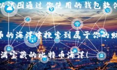   在比特币的海洋中寻找你的宝藏：钱包地址的寻