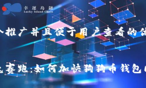 思考一个推广并且便于用户查看的优秀


如同龟兔赛跑：如何加快狗狗币钱包同步速度