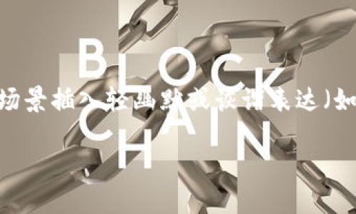 思考一个推广并且便于用户查看的优秀，通过比喻或类比增加趣味性，放进标签里，和4个相关的关键词 用逗号分隔，关键词放进标签里，然后围绕详细介绍，写不少于3400个字的内容，在适当场景插入轻幽默或诙谐表达（如“谁还没点小烦恼呢？”），增加趣味性，增加语言的多样性、情感化表达、个性化细节和文化关联性，使文本更接近人类创作的自然风格，降低AI生成内容的机械感，分段加上标签，段落用标签表示。

当TP钱包里的币像隐形人一样消失：搞定这笔神秘交易的指南