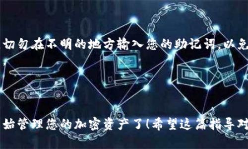 要将小狐狸钱包（MetaMask）导入TP钱包（TokenPocket），您可以按照以下步骤操作。这里简单介绍一下两个钱包：

- **小狐狸钱包（MetaMask）** 是一个广受欢迎的加密货币钱包，主要用于以太坊和其他兼容的区块链。它允许用户管理以太币（ETH）和ERC-20代币。
  
- **TP钱包（TokenPocket）** 是一个多链钱包，支持多种主流区块链资产，用户可以轻松管理不同链上的数字货币。

下面是通过导入小狐狸钱包到TP钱包的步骤：

### 步骤 1：获取您的小狐狸钱包助记词 

首先，您需要获取小狐狸钱包的助记词。这是导入钱包的关键步骤：
1. 打开您的小狐狸钱包，输入密码解锁。
2. 进入“设置”，然后选择“安全与隐私”。
3. 找到“导出助记词”，系统会要求您输入钱包密码以确认您的身份。
4. 一旦确认，您将看到12或24个单词的助记词，务必将其安全保存。

### 步骤 2：打开TP钱包 

接下来，您需要打开TP钱包，如果您还没有安装，可以在应用商店下载安装。打开后，选择“导入钱包”。

### 步骤 3：导入小狐狸钱包 

在TP钱包中选择导入钱包，输入您在步骤1中获取的助记词：
1. 在TP钱包的主页，点击“钱包”选项。
2. 选择“导入钱包”。
3. 输入您的助记词，然后按提示操作。

### 步骤 4：确认导入 

导入完成后，您可以看到您的资产和代币。确保所有的资产都已经成功导入。

### 注意事项 

- **安全第一**：请确保在安全的网络环境中进行操作，切勿在不明的地方输入您的助记词，以免遭受欺诈。
- **备份信息**：建议将助记词妥善备份，不要轻易分享。

### 结语 

现在，您已经成功将小狐狸钱包导入到TP钱包中，可以开始管理您的加密资产了！希望这篇指导对您有所帮助，如果有任何疑问，欢迎随时咨询。