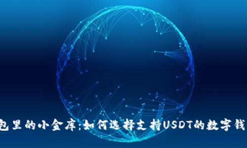 钱包里的小金库：如何选择支持USDT的数字钱包？