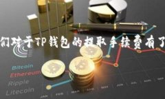 关于TP钱包提取手续费的问题，其实这个就像是你