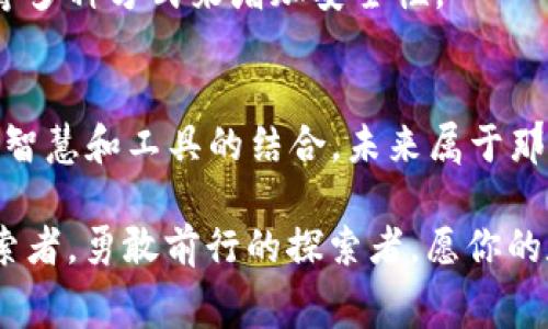 tiaotu比特币钱包量化：数字资产的护身符与智能管家/tiaotu
比特币, 钱包, 量化, 数字资产/guanjianci

前言：数字财富的守护神
在这个瞬息万变的数字时代，比特币和其他加密货币的崛起无疑是金融领域的一场革命。想象一下，如果你的零钱包除了可以装硬币，还能装上几千甚至上万的数字金币，那种感觉如何？当然，这并不是科幻小说，而是比特币钱包的真实存在。然而，如何有效地管理和操作这些数字资产就成了一门艺术，这就是“比特币钱包量化”的魅力所在。

什么是比特币钱包？
比特币钱包就像是你的数字银行账户，它为你存储和管理比特币，而量化则是将我们的财富管理变得更加科学和高效的方式。可以理解为，比特币钱包是你财富的护身符，时刻保护着你的资产安全；而量化技术则是给予它灵活性和智能化的管家。用比喻来讲，钱包如同一座城市的安全堡垒，而量化则像是这座城市中的监控系统，始终关注并记录着所有的动态。

比特币钱包的种类
在了解比特币钱包量化之前，我们需要先清楚钱包的不同类型。比特币钱包主要有三种类型：软件钱包、硬件钱包和纸钱包。

ul
  listrong软件钱包/strong：就像我们的手机应用，可以随时随地访问，方便快捷。但别忘了，网络世界风险重重，安全措置必不可少。/li
  listrong硬件钱包/strong：将你的比特币存储在一个物理设备中，这就像一个金库，确保你的资产高度安全。哪怕是幽灵也无法在这个金库里找到任何东西。/li
  listrong纸钱包/strong：是将比特币的密钥书写在纸张上，简单却极具挑战性。要是在一场大雨中，纸钱包可能会“化为乌有”，这就是考验你的保管能力。/li
/ul

什么是量化交易？
量化交易则是借助数学模型和统计分析来制定交易策略的方式。比起单靠经验和直觉，在量化的帮助下，交易变得更为理性和科学。它就像是一个超级计算机，能够分析市场的每个细微变化，做出准确的判断。

比特币钱包的量化管理
钱包的量化管理是帮助用户通过数据分析、风险评估等手段来制定更加合理的资产配置方案。可以说，量化管理便是让每一个比特币钱包都拥有自己的“智囊团队”。这支团队会不断监测市场变化，为你提供最优的投资建议，最大程度地减少风险。

量化管理的好处
量化管理的好处不胜枚举，首先因为它的数据驱动特性，可以帮助用户减少人为因素的影响，降低决策失误的可能。此外，量化管理可以提高投资回报率，因为它能够及时捕捉到市场中的交易机会。

如何实现比特币钱包的量化管理？
实现比特币钱包的量化管理相对复杂，但这正是其魅力所在：

ol
  listrong数据收集/strong：收集比特币价格、交易量、市场波动率等相关数据，这是量化交易的基础。/li
  listrong数据分析/strong：使用各种统计工具和模型，对数据进行深入分析，以发现潜在的交易模式和机会。/li
  listrong策略制定/strong：根据分析结果，制定适合自己的交易策略，把每次投资都变成理性选择。/li
  listrong撮合交易/strong：通过智能合约和自动化交易工具，将市场中的机会转化为实际的交易投入。/li
  listrong持续/strong：市场是不断变化的，永远没有一成不变的策略，持续是成功的必要条件。/li
/ol

轻松应对市场波动
在加密货币市场，价格波动是常态，谁还没点小烦恼呢？通过量化管理，你可以在市场波动中把握机会。比如说，某天比特币价格突降，心理素质踩踏逃生的你是否会慌？有了量化策略，你将更有信心面对这种情况，甚至可以借机入场。就像赌徒在牌桌上的智慧抉择，有些时候越是慌乱，越容易错失良机。

如何选择量化交易工具
随着量化交易越来越受到关注，各种工具和软件也应运而生。选择一个合适的量化交易工具，就像挑选厨具，无论你是家常小炒，还是专攻大餐，选对了工具，事半功倍。

ul
  listrong交易平台/strong：一些主流的交易平台会自带量化交易功能，为用户提供便利。/li
  listrongAPI接口/strong：如果你是程序员，使用API接口可将量化策略与交易平台无缝对接。/li
  listrong专用软件/strong：市面上一些专用的量化交易软件，往往功能丰富，支持多种策略的开发与实现。/li
/ul

安全性与风险管理
在量化交易的世界里，安全性不容忽视。确保钱包和交易平台的安全是前提。保护你的私密密钥就像保护你的身份证，不可轻易外泄。你可以使用双重认证和冷钱包等多种方式来增加安全性。

结语：智玩比特币的未来
比特币钱包量化，让每一位投资者都能在波澜壮阔的数字货币市场中，拥有自己的“护身符”和“管家”。正如我们在生活中需要智慧来应对各种挑战，财富管理也需要智慧和工具的结合。未来属于那些善于学习和调整策略的人，相信比特币钱包量化能为你开启新的财富大门。

无论你是炒币新手还是资深玩家，量化时代已经来临，而钱包的量化也将为你的数字资产投射一层智慧的光环。毕竟，面对日新月异的金融科技，其实我们都只是摸索者，勇敢前行的探索者。愿你的数字资产如“打着灯笼的旅行者”，在夜幕降临时，依然熠熠生辉！