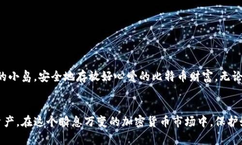 以下是一个适合用于推广的和相关关键词：

bianhao比特币钱包的位置就像你的心：安全又重要！/bianhao
比特币, 钱包, 加密货币, 安全/guanjianci

引言：比特币钱包的地理意义
在这个数字盛行的时代，比特币已经成为了许多人日常投资的一部分。想象一下，一个比特币就像一个珍贵的宝藏，而钱包就如同你的小岛，藏着最宝贵的财富。所以，既然比特币如此珍贵，那么选择一个安全的“岛屿”放置它就显得尤为重要。接下来，我们将深入探讨比特币钱包的位置及其重要性。

什么是比特币钱包？
我们通常将比特币钱包理解为存储比特币的地方。其实，比特币钱包更像是你与比特币网络之间的一个通道。它并不存储比特币本身，毕竟比特币是以区块链的形式存在于网络上的，而钱包就是用来管理你这些数字资产的工具。
想象一下，如果比特币是水，那么钱包就是水龙头，能随时打开流出（转账）或是关闭（接收）。比特币钱包根据存放方式的不同，主要分为热钱包和冷钱包两大类，我们接下来将为你详细介绍。

热钱包：随时随地的便利
热钱包就像是手机里的支付宝、微信钱包，随时可以使用，方便快捷。你可以通过网络访问它，一键轻松完成转账或查看余额。对于那些经常交易比特币的人而言，热钱包无疑是最理想的选择。
当然，在便利的同时，热钱包也面临着安全风险。由于它与互联网连接，黑客的侵袭、病毒的攻击都可能威胁到钱包的安全。就像把现金放在家里显眼的地方，虽方便取用，但也容易被盗。谁还没点小烦恼呢？

冷钱包：安全防护的坚实堡垒
冷钱包就像是金库，严密防护，不与网络连接。它们的形式多种多样，包括硬件钱包、纸钱包等。硬件钱包是一种专门存储私钥的USB设备，而纸钱包则是将私钥打印在纸上的方式。
尽管冷钱包使用起来不如热钱包方便，但其安全性却无可比拟。就像把自己的宝藏埋在沙滩上，虽然取出来需要费些力气，但至少在那段等候期间是绝对安全的。

比特币钱包的位置概念
那么，投资者应该如何选择合适的比特币钱包位置呢？无论是热钱包还是冷钱包，选择一处安全和适合自己的位置才是关键。以下是几个重要的考量因素：

1. 安全性
安全是选择比特币钱包位置的首要考虑因素。对于热钱包，确保使用强密码并启用两步验证；而冷钱包则需要妥善保管，避免放置在自家住所的明显位置。

2. 访问方便性
在选择钱包位置时，便利性也是一个因素。如果你是频繁交易的人，热钱包会更简单快捷；而如果你是长期持有者，冷钱包则更值得信赖。

3. 通信方式
考虑你的互联网环境是否稳定，尤其是使用热钱包时。互联网不稳定时，随时可能导致交易失败或信息丢失。而山里的信号可不总是那么好，有时候连发个信息都得费一番功夫。

4. 隐私保护
隐私同样重要，尤其是冷钱包。选择一个隐秘的位置放置冷钱包，有效防止别人随意查阅你的资产。

比特币钱包的管理技巧
无论你选择了热钱包还是冷钱包，良好的管理技巧都能帮助你更好地保护自己的比特币资产：

1. 备份重要信息
无论是热钱包还是冷钱包，确保定期备份私钥及助记词，就像你要保留自己最爱的照片那样重要。

2. 强化安全密码
设置一个强安全密码十分必要，尽量避免使用生日、姓名等容易猜到的信息。就像门锁一样，最好用个活动密码，安全感倍增。

3. 学习密码管理
建议使用密码管理软件来存储和管理多个账户的密码。特别是在互联网世界，这样会让你更游刃有余。

4. 不随意点击链接
当涉及到比特币交易时，保持警惕是非常重要的。不随意点击可疑链接，保护好自己的个人信息，避免上当受骗。

结语：找到属于自己的比特币财富之岛
总之，比特币钱包的位置并非一成不变，而是需要根据个人需求进行选择。在这个数字货币快速发展的时代，关键在于找到您的小岛，安全地存放好心爱的比特币财富。无论是热钱包的方便快速，还是冷钱包的安全管控，都值得你用心去选择和管理。
毕竟，生活中需要一点烦恼，而不要让比特币的管理成为你生活中最大的“烦恼”，快去找到适合你的“钱包位置”吧！

通过上述内容，我们详尽地探讨了比特币钱包的位置、种类以及管理技巧，希望这些知识点能帮助你更好地管理自己的数字资产。在这个瞬息万变的加密货币市场中，保护好你的“宝藏”，才能在未来的“冒险”中游刃有余！