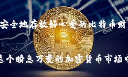 以下是一个适合用于推广的和相关关键词：

bianhao比特币钱包的位置就像你的心：安全又重要！/bianhao
比特币, 钱包, 加密货币, 安全/guanjianci

引言：比特币钱包的地理意义
在这个数字盛行的时代，比特币已经成为了许多人日常投资的一部分。想象一下，一个比特币就像一个珍贵的宝藏，而钱包就如同你的小岛，藏着最宝贵的财富。所以，既然比特币如此珍贵，那么选择一个安全的“岛屿”放置它就显得尤为重要。接下来，我们将深入探讨比特币钱包的位置及其重要性。

什么是比特币钱包？
我们通常将比特币钱包理解为存储比特币的地方。其实，比特币钱包更像是你与比特币网络之间的一个通道。它并不存储比特币本身，毕竟比特币是以区块链的形式存在于网络上的，而钱包就是用来管理你这些数字资产的工具。
想象一下，如果比特币是水，那么钱包就是水龙头，能随时打开流出（转账）或是关闭（接收）。比特币钱包根据存放方式的不同，主要分为热钱包和冷钱包两大类，我们接下来将为你详细介绍。

热钱包：随时随地的便利
热钱包就像是手机里的支付宝、微信钱包，随时可以使用，方便快捷。你可以通过网络访问它，一键轻松完成转账或查看余额。对于那些经常交易比特币的人而言，热钱包无疑是最理想的选择。
当然，在便利的同时，热钱包也面临着安全风险。由于它与互联网连接，黑客的侵袭、病毒的攻击都可能威胁到钱包的安全。就像把现金放在家里显眼的地方，虽方便取用，但也容易被盗。谁还没点小烦恼呢？

冷钱包：安全防护的坚实堡垒
冷钱包就像是金库，严密防护，不与网络连接。它们的形式多种多样，包括硬件钱包、纸钱包等。硬件钱包是一种专门存储私钥的USB设备，而纸钱包则是将私钥打印在纸上的方式。
尽管冷钱包使用起来不如热钱包方便，但其安全性却无可比拟。就像把自己的宝藏埋在沙滩上，虽然取出来需要费些力气，但至少在那段等候期间是绝对安全的。

比特币钱包的位置概念
那么，投资者应该如何选择合适的比特币钱包位置呢？无论是热钱包还是冷钱包，选择一处安全和适合自己的位置才是关键。以下是几个重要的考量因素：

1. 安全性
安全是选择比特币钱包位置的首要考虑因素。对于热钱包，确保使用强密码并启用两步验证；而冷钱包则需要妥善保管，避免放置在自家住所的明显位置。

2. 访问方便性
在选择钱包位置时，便利性也是一个因素。如果你是频繁交易的人，热钱包会更简单快捷；而如果你是长期持有者，冷钱包则更值得信赖。

3. 通信方式
考虑你的互联网环境是否稳定，尤其是使用热钱包时。互联网不稳定时，随时可能导致交易失败或信息丢失。而山里的信号可不总是那么好，有时候连发个信息都得费一番功夫。

4. 隐私保护
隐私同样重要，尤其是冷钱包。选择一个隐秘的位置放置冷钱包，有效防止别人随意查阅你的资产。

比特币钱包的管理技巧
无论你选择了热钱包还是冷钱包，良好的管理技巧都能帮助你更好地保护自己的比特币资产：

1. 备份重要信息
无论是热钱包还是冷钱包，确保定期备份私钥及助记词，就像你要保留自己最爱的照片那样重要。

2. 强化安全密码
设置一个强安全密码十分必要，尽量避免使用生日、姓名等容易猜到的信息。就像门锁一样，最好用个活动密码，安全感倍增。

3. 学习密码管理
建议使用密码管理软件来存储和管理多个账户的密码。特别是在互联网世界，这样会让你更游刃有余。

4. 不随意点击链接
当涉及到比特币交易时，保持警惕是非常重要的。不随意点击可疑链接，保护好自己的个人信息，避免上当受骗。

结语：找到属于自己的比特币财富之岛
总之，比特币钱包的位置并非一成不变，而是需要根据个人需求进行选择。在这个数字货币快速发展的时代，关键在于找到您的小岛，安全地存放好心爱的比特币财富。无论是热钱包的方便快速，还是冷钱包的安全管控，都值得你用心去选择和管理。
毕竟，生活中需要一点烦恼，而不要让比特币的管理成为你生活中最大的“烦恼”，快去找到适合你的“钱包位置”吧！

通过上述内容，我们详尽地探讨了比特币钱包的位置、种类以及管理技巧，希望这些知识点能帮助你更好地管理自己的数字资产。在这个瞬息万变的加密货币市场中，保护好你的“宝藏”，才能在未来的“冒险”中游刃有余！