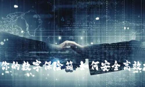 比特币钱包就像是你的数字保险箱，如何安全高效地“粘贴”你的财富？