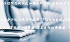 香港版TP钱包：数字资产的安全守护者在这个数字