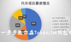 像捡漏一样！一步步教你在Token.im钱包中购买比特