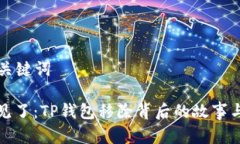 ### 和关键词当钱包不见了：TP钱包移除背后的故