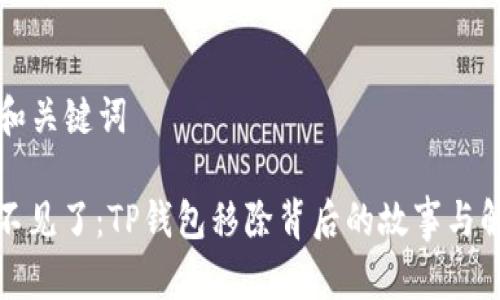 ### 和关键词

当钱包不见了：TP钱包移除背后的故事与解决方案