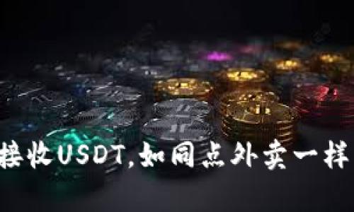 轻松接收USDT，如同点外卖一样简单！