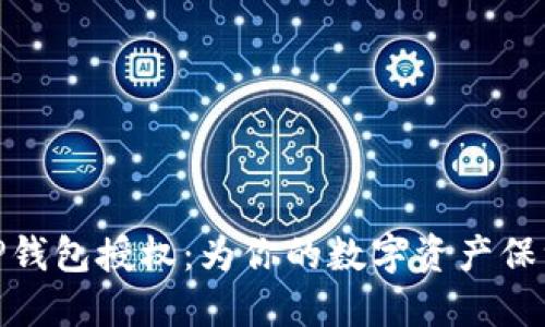 揭秘TP钱包授权：为你的数字资产保驾护航