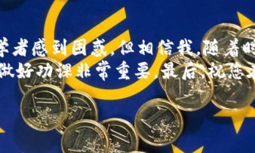 要将以太坊从TP钱包提取到火币网，您可以按照以下步骤操作。在这里，我为您详细说明每一个步骤，并确保您能够轻松地完成这项交易。

步骤一：准备工作
在开始之前，确保您已经安装了TP钱包，并且已经创建了一个账户。同时，您需要在火币网拥有一个账户，并确保您的账户已经完成了实名认证。准备工作包括：
ul
    li手机或电脑上已经安装TP钱包。/li
    li火币网账户已注册并通过身份验证。/li
    li确保您的TP钱包中有足够的以太坊（ETH）。/li
/ul

步骤二：获取火币网的钱包地址
在开始提币之前，您需要从火币网获取您的以太坊钱包地址。以下是如何获取钱包地址的步骤：
ol
    li登录您的火币网账户。/li
    li找到“资产”或“钱包”选项，点击进入。/li
    li选择“充值”选项。/li
    li在充币页面中，找到以太坊（ETH），然后点击“充值”。/li
    li复制显示的以太坊地址，确保没有误复制（例如，没有多余的空格和字符）。/li
/ol

步骤三：在TP钱包中发起提币请求
现在您已经有了火币网的以太坊地址，接下来是在TP钱包中进行提币操作：
ol
    li打开TP钱包，输入您的密码以解锁钱包。/li
    li在主页面上，找到并选择以太坊（ETH）。/li
    li点击“提币”或“转账”按钮。/li
    li在接收地址框中粘贴您之前复制的火币网以太坊地址。/li
    li输入您想要提取的以太坊数量，注意自己钱包中的余额。/li
    li检查所有信息确保无误，特别是地址和数量。/li
    li确认交易，并按照提示输入交易密码或进行其他验证（如短信验证码等）。/li
/ol

步骤四：等待交易确认
一旦您提交了提币请求，您需要耐心等待以太坊网络确认交易。通常，这一过程需要几个分钟，但在网络拥挤时可能需要更长时间。您可以在TP钱包的交易记录中查看交易状态，也可以在以太坊区块链浏览器上查看（如Etherscan）。

步骤五：确认火币网到账
交易确认后，您可以登录火币网，查看您的资产是否已更新。如果一切顺利，您的以太坊应该已经显示在火币网的账户中。如果长时间没有到账，您可以联系火币网的客服，提供相关交易信息以便他们进行查找。

小贴士
在进行数字货币交易时，总是要小心谨慎。以下是一些实用的小贴士：
ul
    li确保双重检查接收地址，错误的地址可能导致资产永远丢失。/li
    li了解交易手续费，每次交易TP钱包会收取一定的网络费。/li
    li保持您的钱包和交易平台的安全，不要随意泄露私钥或密码。/li
/ul

span style=