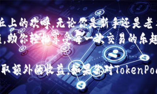   币安智能链上的TokenPocket：加密世界的万能钥匙！ / 

 guanjianci 币安智能链, TokenPocket, 加密钱包, 数字资产 /guanjianci 

引言：加密世界的探索之旅
如果把加密货币比作浩瀚宇宙中的星辰，那么币安智能链就是那颗耀眼的恒星，而TokenPocket则是你手中那把闪闪发光的万能钥匙，让你顺利探索这个充满玄机的宇宙。在这篇文章中，我们将深入探讨TokenPocket在币安智能链上的应用，如何帮助用户轻松管理数字资产，以及它在加密生态中的重要性。

一、TokenPocket是什么？
TokenPocket，顾名思义，是一个多用途的数字资产钱包。它犹如一辆高性能的超跑，能够驰骋在数字货币的高速公路上。用户不仅可以在TokenPocket中存储和管理各种数字货币，还能轻松访问去中心化应用（DApp），无论是交易所、游戏、金融平台，应有尽有。

二、币安智能链的魅力
我们生活在一个上天安排的时代，币安智能链的出现可以说是技术革新的战歌。币安智能链（BSC）是一个高效、低成本的区块链平台，支持智能合约和去中心化应用开发。它就像是一座现代化的桥梁，连接着区块链的“过去”和“未来”。在这个桥梁上，TokenPocket扮演着至关重要的角色，帮助用户在这个繁华的数字江湖中乘风破浪。

三、TokenPocket在币安智能链上的应用
TokenPocket在币安智能链上的应用就像是一场缤纷的狂欢派对，每一个用户都是其中欢舞的主角。那么，TokenPocket到底可以为用户带来哪些便利呢？
h41. 轻松管理资产/h4
在拥挤的资产市场中，TokenPocket能帮助用户如鱼得水。无论你是数字资产的老手还是新手，TokenPocket简洁直观的界面犹如一位耐心的向导，让你轻松找到自己的资产，随时随地查看余额、交易记录等重要信息。
h42. 极速跨链交易/h4
TokenPocket支持多链资产，这意味着用户可以在不同的区块链之间轻松转移资产。仿佛是一位随叫随到的快递小哥，TokenPocket确保你的资产在不同的平台间畅行无阻，让资金流动如水般自然。
h43. 访问去中心化应用（DApps）/h4
TokenPocket还可以作为通往DApp世界的桥梁。无论是借贷、交易、DeFi还是NFT市场，用户都可以通过TokenPocket轻松访问。在这里，每一次点击都可能带来令人惊喜的收益，这就像是摘星星的过程，充满了期待和惊喜。

四、如何使用TokenPocket？
使用TokenPocket就像是在享受一杯香浓的咖啡，简单而富有情调。想要深入了解TokenPocket的使用方式吗？让我们一起来看看！
h41. 下载与注册/h4
用户只需前往TokenPocket的官方网站或应用商店，下载安装包，然后按照提示完成注册。不久之后，你就会拥有属于自己的数字资产管理工具。做到这一点，就像成功地点开了一扇通往新世界的大门。
h42. 添加币安智能链资产/h4
一旦成功注册，用户可以通过“资产管理”功能，将币安智能链上的资产添加到TokenPocket中。只需几步操作，你的数字资产就好像被准确地映射到了这把“万能钥匙”上。
h43. 交易与收益/h4
TokenPocket在交易过程中提供了快捷的路由选择，使交易能够在瞬间完成。赚取收益的那一刻，心中的小激动就像是在过山车上瞬间下坠，肾上腺素瞬间飙升！

五、安全性与隐私保护
我们在数字世界中如履薄冰，安全性的重要性不言而喻。TokenPocket采取多重安全措施来保障用户的资金和信息安全，确保用户的数字资产如同在银行的金库里一样安全。像这样的平台，无疑是加密世界中的“保险箱”。

六、总结：开启新的区块链冒险
TokenPocket在币安智能链的应用宛如一场精彩绝伦的冒险之旅。它帮助用户轻松管理资产、流畅交易、访问DApp，每一次点击都如同翻滚在冒险山丘上的欢呼。无论你是新手还是老手，TokenPocket都是为你量身打造的数字资产管理工具，让你在加密旅程中勇往直前。
最近还看到朋友们在讨论各种策略，这不禁让我想到了——谁还没点小烦恼呢？在这个快速变化的加密世界里，TokenPocket将为你解决这些小麻烦，助你轻松享受每一次交易的乐趣。快来体验这把加密世界的“万能钥匙”，开启属于你的数字财富之旅吧！

以上内容虽然详细介绍了TokenPocket在币安智能链的应用，但我们还可以进一步探讨它的其他特点和功能，帮助用户充分利用这个优秀的工具，赚取额外的收益。如果你对TokenPocket还有其他疑问或想要了解的内容，请继续关注我们的后续文章，相信总会有新的惊喜等待着你！