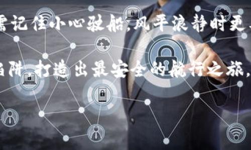    “投资如同海洋，谨慎航行才能不被巨浪吞没：揭秘Fund Token钱包骗局”  / 

 guanjianci  投资, Fund Token, 钱包, 骗局  /guanjianci 

 投资的海洋：你准备好了吗？
 在当今这个数字化时代，投资如同一片广阔的海洋，波澜起伏、波涛汹涌，咆哮着等待每一个敢于尝试的投资者。然而，海洋的深处藏着许多未知的暗礁和鲸鱼，如果不小心航行，轻则失去方向，重则满载而归的船只一去不复返。因此，了解投资的每一个角落，尤其是最近盛行的加密货币钱包骗局，显得尤为重要。

 Fund Token：一夜之间的“明星”
 在这些投资骗局中，Fund Token就如同那些一夜之间在海面上冒出的“明星”海豚，看似光鲜亮丽，吸引了无数投资者的目光。许多人在社交媒体上看到关于它的传言，仿佛这是一条能带他们驶向财富彼岸的灵动之鱼。

 然而，隐秘的真相却往往让人始料未及。随着越来越多的投资者加入这个“潮流”，我们不得不开始更深入地挖掘Fund Token背后的故事。正如海洋深处的漩涡，总有一些不明因素潜伏在其中。

 如何识破骗局的蛛丝马迹
 对于那些像我一样的普通投资者来说，识别骗局的能力就好比在一片汪洋中辨别方向。首先，当某个项目的宣传词语过于华丽时，警惕的红灯就该闪烁起来了！通常，这些骗局总是以高额的回报吸引眼球，让人忍不住想投身其中。“谁还没点小烦恼呢？”，连投资回报都这么吸引人，谁能拒绝呢？

 其次，我们应当仔细审查该钱包的安全性。好的钱包应当有专业的团队背书和公众的好评，而不是藏在不知名的角落。每当遇到你从未听说过的钱包，想想“到底是什么让它在这个市场上横空出世？”

 Fund Token钱包的具体骗局结构
 通常，Fund Token钱包骗局的运行机制包括几个步骤。首先，这种项目会通过社交媒体、微信群、论坛等渠道进行广泛宣传，吸引大量新用户注册。与此同时，它们通常不遵循传统的金融监管体系，甚至隐瞒真实身份，伪造团队背景，以营造出一种“高大上”的感觉。 

 在投资者蜂拥而至之后，这些公司就会以各种理由，要求用户进行追加投资，甚至推广给身边的朋友，以获取佣金和额外福利。最终，这种以“拉人头”为基础的骗局将会崩溃，剩下的只有一地鸡毛和失落的投资者。

 如何保护自己免受骗局的侵害
 当然，防范骗局的最好方法就是增强自己的防范意识。对于投资者而言，拓宽自己的视野，学习相关的金融知识显得尤为重要。互联网时代给我们提供了便捷的信息渠道，为什么不借助这些工具，提升自己的投资能力呢？

 除此之外，参与投资之前，尽量多做些功课，通过查阅项目的白皮书、了解团队成员的背景、查询前期投资者的反馈等多方位综合判断，不仅可以提高识别骗局的能力，还能强化自己在投资决策中的信心。

 小结：谨慎投资，远离骗局
 总的来说，投资如同在大海中航行，只有小心谨慎，才能避免被无情的巨浪吞没。而Fund Token钱包骗局正是这种海洋中的暗流之一，只有睁大眼睛，做好充分的准备，才能在这片投资的汪洋中，找到属于自己的财富之舟。无论你是老手还是新手，记住这句话：“在海洋中游泳，永远要保持警惕。” 

 最后，希望每一位投资者都能在认真分析和理解的基础上，作出明智的投资决定，扬帆起航，驶向财富的彼岸，而不是被“海洋”所淹没。让我们共同警惕每一个流行的骗局，珍惜自己的每一笔资金，拥抱合法且健康的投资生活！

 附言：相信你一定能把这片“海洋”驾驭得妥妥的 
 不管怎样，在这个巨大的投资世界中，保持好奇心和警惕性是我们任何时候都不能放弃的。或许有一天，你会成为那个“驾驭海洋”的人，只需记住小心驶船，风平浪静时更要保持对突发波浪的警惕！

 最后，再次提醒大家，财来得快，去得也快，未必是财富的唯一追求。在这片投资海洋中，我们不仅要寻找财富的硕果，更要学会识别可能的陷阱，打造出最安全的航行之旅。借用一句古话：“君子慎始，宜有终。”愿我们都能做到！ 

（注意：内容虽包含诙谐、幽默元素，但仍需根据目标受众调整语气和风格，确保信息的准确性与有效性。）