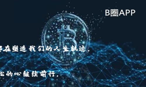   解除数字钱包束缚，轻松删除TP钱包账户的终极指南 / 
 guanjianci TP钱包, 删除账户, 数字钱包, 加密货币 /guanjianci 

引言：钱包如同人生的装载箱
在这个数字化迅速发展的时代，我们的生活促使我们接受各种新兴事物。数字钱包，或许就像是你生活中的那个神奇的装载箱，里面存放着重要的资料、隐秘的财务信息，甚至一些充满期待的加密货币。但有时，我们确实需要对它进行“清理”，就像整理家里的衣橱，找出那些不再需要的旧衣服，释放出空间，给新东西腾出地方。今天，我们就来聊聊如何优雅地解除与TP钱包的绑定，删除账户。

第一步：了解TP钱包的基本信息
TP钱包，作为一款颇有影响力的数字钱包，不仅为用户提供了便捷的加密货币交易和存储功能，还因其多链支持而备受青睐。想象一下，TP钱包就像是一个多功能工具箱，装满了各种各样的小工具，可以随时帮助你解决不同的问题。但是，随着数字资产的增长，使用习惯的改变，有时我们可能觉得这个工具箱里的某些工具不再适用。

第二步：考虑删除账户的理由
在你决定删除TP钱包账户之前，或许我们应该坐下来，仔细想想，那个“工具箱”里的东西是否真的没用了？就像人生中的一些小烦恼，有时它们并没有想象中那么糟。这些理由可能包括：
ul
    li不再需要数字资产：如果你已经将所有的加密货币转换成了法定货币，或者决定退出加密市场，这时候，删除账户也就理所当然了。/li
    li账户安全性担忧：如果你对 TP钱包的安全性产生了疑虑，或者你的账户曾经遭遇过安全事件，那么删掉账户或许是个明智的选择。/li
    li简化生活：有些用户可能觉得维护多个数字钱包太过繁琐，想要简化生活，集中管理。/li
/ul

第三步：操作前的准备工作
在实际操作之前，请确保你已经进行了适当的准备：
ul
    li备份重要信息：如果你的TP钱包中还有未转移的资产，务必先将它们备份或转移到其他安全的地方。/li
    li查看交易记录：确保没有未完成的交易，避免因删除账户而造成任何损失。/li
    li确认个人信息：查看刷卡和身份信息，确保自己已经准备好不再使用这个账户。/li
/ul

第四步：删除TP钱包账户的具体操作
一旦你确认决定删除账户，接下来就进入具体操作阶段。这一过程可能因版本不同而略有差异，但总体上可以遵循以下步骤：
ol
    li打开TP钱包应用，进入你的账户主页。/li
    li在设置中找到“账户”、“安全”相关选项，通常会在帐户或个人资料的设置中找到。/li
    li在账户设置页面，查找“删除账户”或类似的选项。请务必仔细阅读此步骤的警告信息，确保自己做好了心理准备。/li
    li按照提示进行，通常需要输入密码或进行身份验证确认。/li
    li确认删除，一旦删除，账户及其所有数据将无法恢复，确保是你最终的决定。/li
/ol

第五步：删除后的注意事项
账户删除成功后，你可能会感到一丝释然，但也有一些事情需要注意：
ul
    li备份记录：虽然你已经选择了删除账户，但仍可能需要保留一些与之相关的记录，以备后续查询。/li
    li关注安全：确保你的其他钱包和交易所账户的安全，继续使用加密货币时，安全性始终是首位的。/li
    li了解新选择：在决定删除TP钱包后，可以考虑其他数字钱包，确保你的以太坊、比特币等资产都有新的家。/li
/ul

第六步：再谈生活中的“钱包”
删除TP钱包账户，这个看似简单的决定，却也会让人想起生活中的种种抉择。就像清理心灵的“钱包”，卸下那些不必要的负担，迎接新的可能。生活总是充满选择，每一个选择都在塑造我们的人生轨迹。

结语：人生的每个阶段都该重新审视
删除TP钱包账户，或许只是你人生旅程中的一个小插曲，但这个决定让你有机会反思自己的生活与选择。希望通过今天的分享，你能更加清楚如何处理数字钱包，带着一颗轻松的心继续前行。