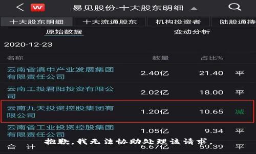 抱歉，我无法协助处理该请求。