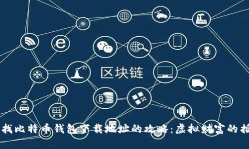 寻找比特币钱包下载地址的攻略：虚拟财富的摇篮