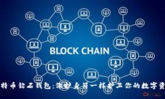 比特币钻石钱包：像护身符一样护卫你的数字资