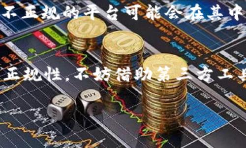 关于“T P钱包”是否是正规平台的问题，我们需要从多个角度来分析其合法性与安全性。尽管没有提供详细的“T P钱包”的背景信息，但一项合规的金融服务平台通常应该具备如下特征：

一、了解“T P钱包”的背景
在深入讨论“T P钱包”的正规性之前，首先要了解这个平台的基本信息。T P钱包是一个虚拟货币钱包、支付工具，还是其他金融服务平台？它是否提供全面的安全保障和用户支持？这些都是判断其正规性的重要信息。

二、查看监管资质
一般来说，正规的金融平台会受到国家或地区的监管机构监管。例如，在中国，金融服务平台需受到中国人民银行或地方金融监管局的监管。因此，在使用“T P钱包”之前，建议查看其是否具备合法的第三方监管证明。

三、用户评价与口碑
用户评价往往是决定一个平台是否正规的重要依据之一。通过各大论坛、社交媒体及专业评价网站查看“T P钱包”的用户反馈，看用户在使用过程中的体验分享，可以总结出平台是否值得信赖。想想，有些平台好像名声在外，但其实用户体验并不好，真让人防不胜防。

四、安全措施和技术含量
您是否注意到，很多正规平台会采取多重的安全措施，例如数据加密、身份验证等，以保护用户资金和信息安全。“T P钱包”在这方面表现如何？如果它忽略了信息安全的重要性，您可能要考虑提高警惕了。

五、客服和支持
用户在使用过程中遇到问题时，能否及时获得客服的帮助也是判断平台正规性的重要因素。正规的服务平台通常会提供多种客服渠道，并确保用户能迅速获取必要帮助。是否能24小时在线，听说这是现在年轻人选平台的小小“标配”呢！

六、消费者教育和透明度
对于任何金融产品，透明度都是非常重要的。如果“T P钱包”不断对外宣传其产品，而不进行相应的消费者教育，您是否还愿意使用呢？信息透明，极大降低了用户的风险感，是走向正规平台的重要一步。

七、法律条款和服务协议
在使用任何平台前，认真阅读服务条款和协议是用户义不容辞的责任。正规平台会提供详细、清晰、易懂的法律条款，而不正规的平台可能会在其中设陷阱。“早知道这些就早该看清楚了！”

八、总结与提示
在讨论“T P钱包”是否是正规平台时，用户需多方位考量。在金融领域，谨慎始终是王道。如果不能确定平台的安全性或正规性，不妨借助第三方工具或咨询专业人士的意见，毕竟谁还没点小烦恼呢？

以上是判断“T P钱包”是否正规的一些方法和思路，希望能为您提供帮助！如果还有其他问题，也欢迎继续提问。