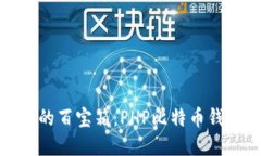 打造数字黄金的百宝箱：PHP比特币钱包开发全攻