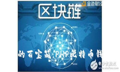 打造数字黄金的百宝箱：PHP比特币钱包开发全攻略
