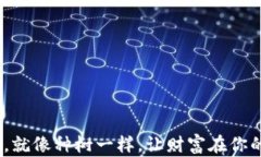 TP钱包：邀请好友，就像种树一样，让财富在你的