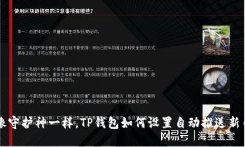 像守护神一样，TP钱包如何设置自动推送新币