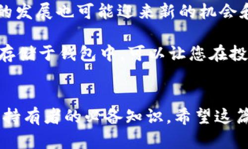 狗狗币（Dogecoin）是一种加密货币，最初作为一种玩笑而创建，但因其友好的社区和广泛的接受度而逐渐获得了人们的关注。狗狗币钱包是用来存储、发送和接收狗狗币的应用程序或服务。下面为您详细介绍狗狗币钱包的相关内容。

什么是狗狗币钱包？
狗狗币钱包是一种数字钱包，与传统的钱包类似，但它不是用来存储实体货币的，而是用来存储加密货币。狗狗币钱包可以是软件、硬件，甚至是在线平台，主要用途包括存储狗狗币、发送狗狗币和接收狗狗币。

狗狗币钱包的类型
狗狗币钱包有多种类型，每种类型都有其独特的优点和缺点。以下是常见的狗狗币钱包类型：

ul
    listrong软件钱包：/strong这是一种通过电脑或手机应用程序管理狗狗币的方式。软件钱包通常是免费的，使用方便，但在安全性上相对较低。/li
    listrong硬件钱包：/strong这是一种实体设备，专门用来存储加密货币。硬件钱包的安全性极高，因为它们可以离线使用，防止黑客攻击。/li
    listrong在线钱包：/strong在线钱包通常是由第三方提供的服务，用户可以通过网页访问。他们的优点是方便快捷，但需要注意选择可靠的服务提供商。/li
    listrong纸钱包：/strong纸钱包是将狗狗币的私钥和公钥打印在纸上。这种方式非常安全，因为它不与网络连接，但如果丢失了纸张，则无法找回。/li
/ul

如何选择狗狗币钱包？
在选择狗狗币钱包时，您需要考虑几个关键因素：

ul
    listrong安全性：/strong这是选择钱包时最重要的因素。确保您选择了一个具有良好声誉的钱包，特别是硬件钱包，安全性更高。/li
    listrong易用性：/strong确保您能轻松使用该钱包。对于初学者来说，用户友好的界面是很重要的，以免让他们在使用中感到困惑。/li
    listrong支持平台：/strong检查钱包是否支持您想要的设备（Windows、macOS、Linux、Android、iOS等）。/li
    listrong交易费用：/strong了解使用该钱包时的交易费用，以避免意外的费用增加。/li
/ul

如何创建狗狗币钱包？
创建狗狗币钱包的过程相对简单。下面是一个简化的步骤：

ol
    li选择一种类型的钱包。根据您的需求决定是使用软件钱包、硬件钱包，还是其他类型。/li
    li如果是软件下载钱包，访问官方站点进行下载；如果是硬件钱包，可以通过可信赖的商家进行购买。/li
    li根据提供的指示进行安装和设置。确认您的私钥并妥善保管，切勿分享给他人。/li
    li完成后，您就可以在您的钱包中存入狗狗币，开始交易了。/li
/ol

如何安全使用狗狗币钱包？
安全使用狗狗币钱包至关重要，以保护您的资产免受潜在的威胁。以下是一些安全使用钱包的建议：

ul
    listrong备份私钥：/strong确保您有私钥的备份，最好在多个安全的地方进行备份，以免丢失。/li
    listrong使用强密码：/strong为您的钱包设置强密码，不要使用容易猜到的密码。/li
    listrong启用双重身份验证：/strong选择支持双重身份验证的钱包，这可以为您的账户增加一层额外的保护。/li
    listrong定期检查钱包活动：/strong定期查看您的钱包交易记录，确保没有可疑的活动。/li
/ul

狗狗币钱包的未来展望
狗狗币的受欢迎程度在不断增长，其社区也在不断壮大。随着越来越多的人开始了解并使用狗狗币，钱包的发展也可能迎来新的机会和挑战。

总的来说，狗狗币钱包将继续在加密货币生态系统中扮演着重要角色。谁还没点小烦恼呢？将狗狗币安全存储于钱包中，可以让您在投资和交易过程中更加安心。但请注意，随着市场的发展和变化，持续对钱包的了解和管理也是十分必要的。

总结
狗狗币钱包是存储、发送和接收狗狗币的关键工具。选择合适的钱包类型，确保安全使用，将是每位狗狗币持有者的必备知识。希望这篇文章能帮助您更好地理解狗狗币钱包及其使用，保护好您的数字资产，让您的加密货币之旅更加顺利！