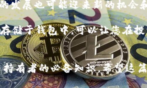 狗狗币（Dogecoin）是一种加密货币，最初作为一种玩笑而创建，但因其友好的社区和广泛的接受度而逐渐获得了人们的关注。狗狗币钱包是用来存储、发送和接收狗狗币的应用程序或服务。下面为您详细介绍狗狗币钱包的相关内容。

什么是狗狗币钱包？
狗狗币钱包是一种数字钱包，与传统的钱包类似，但它不是用来存储实体货币的，而是用来存储加密货币。狗狗币钱包可以是软件、硬件，甚至是在线平台，主要用途包括存储狗狗币、发送狗狗币和接收狗狗币。

狗狗币钱包的类型
狗狗币钱包有多种类型，每种类型都有其独特的优点和缺点。以下是常见的狗狗币钱包类型：

ul
    listrong软件钱包：/strong这是一种通过电脑或手机应用程序管理狗狗币的方式。软件钱包通常是免费的，使用方便，但在安全性上相对较低。/li
    listrong硬件钱包：/strong这是一种实体设备，专门用来存储加密货币。硬件钱包的安全性极高，因为它们可以离线使用，防止黑客攻击。/li
    listrong在线钱包：/strong在线钱包通常是由第三方提供的服务，用户可以通过网页访问。他们的优点是方便快捷，但需要注意选择可靠的服务提供商。/li
    listrong纸钱包：/strong纸钱包是将狗狗币的私钥和公钥打印在纸上。这种方式非常安全，因为它不与网络连接，但如果丢失了纸张，则无法找回。/li
/ul

如何选择狗狗币钱包？
在选择狗狗币钱包时，您需要考虑几个关键因素：

ul
    listrong安全性：/strong这是选择钱包时最重要的因素。确保您选择了一个具有良好声誉的钱包，特别是硬件钱包，安全性更高。/li
    listrong易用性：/strong确保您能轻松使用该钱包。对于初学者来说，用户友好的界面是很重要的，以免让他们在使用中感到困惑。/li
    listrong支持平台：/strong检查钱包是否支持您想要的设备（Windows、macOS、Linux、Android、iOS等）。/li
    listrong交易费用：/strong了解使用该钱包时的交易费用，以避免意外的费用增加。/li
/ul

如何创建狗狗币钱包？
创建狗狗币钱包的过程相对简单。下面是一个简化的步骤：

ol
    li选择一种类型的钱包。根据您的需求决定是使用软件钱包、硬件钱包，还是其他类型。/li
    li如果是软件下载钱包，访问官方站点进行下载；如果是硬件钱包，可以通过可信赖的商家进行购买。/li
    li根据提供的指示进行安装和设置。确认您的私钥并妥善保管，切勿分享给他人。/li
    li完成后，您就可以在您的钱包中存入狗狗币，开始交易了。/li
/ol

如何安全使用狗狗币钱包？
安全使用狗狗币钱包至关重要，以保护您的资产免受潜在的威胁。以下是一些安全使用钱包的建议：

ul
    listrong备份私钥：/strong确保您有私钥的备份，最好在多个安全的地方进行备份，以免丢失。/li
    listrong使用强密码：/strong为您的钱包设置强密码，不要使用容易猜到的密码。/li
    listrong启用双重身份验证：/strong选择支持双重身份验证的钱包，这可以为您的账户增加一层额外的保护。/li
    listrong定期检查钱包活动：/strong定期查看您的钱包交易记录，确保没有可疑的活动。/li
/ul

狗狗币钱包的未来展望
狗狗币的受欢迎程度在不断增长，其社区也在不断壮大。随着越来越多的人开始了解并使用狗狗币，钱包的发展也可能迎来新的机会和挑战。

总的来说，狗狗币钱包将继续在加密货币生态系统中扮演着重要角色。谁还没点小烦恼呢？将狗狗币安全存储于钱包中，可以让您在投资和交易过程中更加安心。但请注意，随着市场的发展和变化，持续对钱包的了解和管理也是十分必要的。

总结
狗狗币钱包是存储、发送和接收狗狗币的关键工具。选择合适的钱包类型，确保安全使用，将是每位狗狗币持有者的必备知识。希望这篇文章能帮助您更好地理解狗狗币钱包及其使用，保护好您的数字资产，让您的加密货币之旅更加顺利！