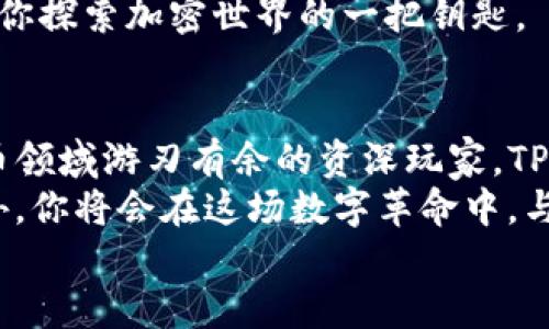 t p钱包还能注册吗安全吗
TP钱包，安全性，注册，区块链/guanjianci

一扇通往加密世界的大门：TP钱包注册解析
在这个数字货币如雨后春笋般茁壮成长的时代，钱包作为我们存储和管理加密资产的“家”，显得尤为重要。许多人或许对TP钱包产生了兴趣，但心中难免涌起几个疑问：TP钱包现在还能注册吗？它真的安全吗？接下来，我们就要带你亲赴这片虚拟土地，在TP钱包的世界中探个究竟。

TP钱包基本概念：数字货币的“保险箱”
首先，让我们简单了解一下TP钱包。TP钱包是一种去中心化的数字货币钱包，支持多种区块链资产的存储与操作。你可以将它想象成你的个人保险箱，里面装着你辛苦赚来的数字财富。只要把它锁好，别放心上，那就几乎没什么风险。
不过，和所有保险箱一样，取决于你选择的锁的安全性和保管方式。在使用TP钱包时，你需要认真对待私钥管理的问题。谁还没点小烦恼呢？不过，没关系，让我们一步步揭开TP钱包的神秘面纱。

TP钱包还能注册吗？
在这波数字货币的热潮中，TP钱包的注册仍然一片欣欣向荣的景象。在注册方面，你只需下载相应的应用程序，按照指引创建一个账户即可。注册的过程就像是走进一扇新世界的大门，敲响它，便有无限可能在等着你。
不过在这里需要提醒大家，注册时一定要认真填写信息，保持信息的真实与准确，毕竟这可是你通往数字财富的大门钥匙呀。

安全性：TP钱包的防盗系统
接下来，最重要的问题来了：TP钱包安全吗？在了解安全性之前，我们不妨先回顾一下钱包的功能。TP钱包的设计初衷就是为用户提供便捷、安全的资产管理体验。为了达到这个目标，TP钱包拥有一整套安全系统，包含多重身份验证、私钥加密和用户交易监控等。
想象一下，你的TP钱包就像一个拥有多道防盗系统的高楼大厦，只有在能通过所有关卡的人，才能顺利进入内部。在你进行资金操作时，TP钱包会提醒你进行身份验证，以确保只有你才能访问你的资产。

如何保护你的TP钱包？
安全没有绝对，但我们可以通过一些措施来降低风险。首先，妥善保存你的私钥，切勿泄露给他人。可以将它写在纸上，妥善藏好，或是使用密码管理器加以保护。
其次，定期更新密码，保持账户的活跃性。如果你已经很长时间没有使用TP钱包，那么是时候检查一下，再看看是否有相关的更新和补丁需要下载安装。每一年都有不少新手因账户安全问题而感到困扰，而这些操作往往能有效避免风险。

手续费与操作便捷性
当你决定注册并使用TP钱包时，有些人可能会担心手续费的问题。毕竟，除了安全性，手续费也是我们在使用数字钱包时很重要的一环。TP钱包的手续费相对其他钱包是比较合理的。可以说，TP钱包为用户降低了使用门槛，让你在轻松管理资产的同时，体验到快感与自由。
操作起来也非常便捷，TP钱包的界面设计大方简洁，用户友好，符合现代人的使用习惯。不论你是在家中奢华的大沙发上，还是在咖啡馆享用一杯香醇的拿铁，打开手机，就能随时随地进行交易，简直是“科技就是个性”的最佳例子。

常见的TP钱包问题与解决方案
不论向哪一领域进发，始终会有人在旅途中遇到挑战和问题。在TP钱包的使用过程中，用户常常会遇到一些小问题。这里，我们整理了一些常见问题及解决方案，供你在使用过程中参考：
ul
listrong问题一：/strong我注册后未收到验证邮件！/li
解决方案：请检查垃圾箱，或者稍等片刻，有时邮件发送可能会延迟。也可以尝试重新发送验证邮件。

listrong问题二：/strong如何找回丢失的私钥？/li
解决方案：很遗憾，一旦私钥丢失，资产将无法找回。尽量在注册时做好备份和记录。

listrong问题三：/strong如何确保我的账户安全？/li
解决方案：使用强密码、设置多重验证、定期检查账户动态。
/ul

未来的TP钱包：拥抱变化，追求科技
随着数字货币市场的不断发展，TP钱包也在积极汲取最新的科技成果，努力提升用户体验。我们可以期待，TP钱包在安全性和便捷性上将不断推出新的功能与服务，令每位用户的使用体验如虎添翼。
说到这，大家是不是都对TP钱包充满了期待呢？也许，会在某个不久的将来，你的TP钱包里，会装满你梦想中的数字财富，成为你探索加密世界的一把钥匙。

总结：踏上你的数字财富之旅
总而言之，TP钱包不仅是注册可行的选择，更是一个安全、便捷的数字资产管理工具。无论你是刚入门的新手，还是在数字货币领域游刃有余的资深玩家，TP钱包都可以成为你值得信赖的伙伴。
一切都在变化，如果你仍然犹豫不决，不妨试试看，毕竟今天的每一个选择，都是为了我们明天的财富打下基础。如果不出意外，你将会在这场数字革命中，与TP钱包一起，打开全新的大门，迈出自信的一步。
最后，祝愿每位用户在TP钱包的旅途中，都能拥有不一样的体验，更能够收获到属于自己的数字财富！