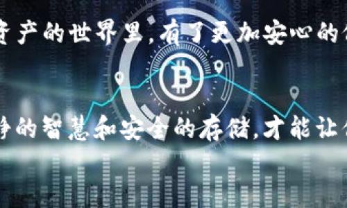   在数字货币的海洋中，冷钱包是守护珍珠的贝壳 / 

 guanjianci 比特币,冷钱包,数字货币,安全存储 /guanjianci 

引言：数字时代的“小金库”
在这个信息技术迅猛发展的时代，数字货币如雨后春笋般涌现，其中比特币作为“数字黄金”，受到众多投资者的青睐。但在这片虚拟的海洋中，如何妥善存储这些珍贵的比特币，成为了众人思索的问题。大多数人把财富放在一个“冷钱包”里，就像把珠宝藏在一个精美的贝壳中，既安全又隐蔽。今天，我们就来一起探讨冷钱包的世界，看看它如何成为数码资产的护航者。

什么是冷钱包？
简单来说，冷钱包（Cold Wallet）是指一种离线存储比特币及其他数字货币的方式。它的作用就像是一个保险箱，将你的资产安全地存放在不与互联网直接连接的环境中。冷钱包的种类多种多样，包括硬件钱包、纸钱包等。
你可能会想：为什么要用冷钱包呢？想象一下，你的比特币就像一颗美丽的珍珠，而冷钱包则是守护它的贝壳。当我们将珍珠放进贝壳里，就能避免被海浪冲走，同样，冷钱包能过滤掉网络上的各种风险，减少被黑客攻击的可能性。

冷钱包的类别：多样的保护伞
冷钱包通常分为两大类：硬件钱包和纸钱包。

h4硬件钱包/h4
硬件钱包就像是一个非常安全且便于携带的金属盒子，里面策略性地藏着你的私钥。大名鼎鼎的 Ledger 和 Trezor 等品牌，可以委婉地说是数字货币界的“万宝龙”，固若金汤，小巧灵便。它们通过 USB 接口或蓝牙连接电脑或手机，为用户提供了极高的安全性。
不过，别在使用时犯“丢失”的错误，就像你不可能把奢侈品宝石忘在一个不明的街头。一定要将它妥善保管，不然可能会有大麻烦哦！

h4纸钱包/h4
纸钱包，就像是一张印刷得精美的任意信封，里面则记录了你的私钥和公钥。纸钱包并不需要连接互联网，因而攻击者无法触及，安全性非常高。
虽说纸钱包安全，但如果你在不小心的时刻把它弄湿了、丢弃了或者毁坏了，那简直就像大海捞针。纸钱包的缺点就是不太方便管理，且不易携带。因此，对于大多数普通投资者来说，硬件钱包更为适合。

冷钱包的优点与缺点
优点自然不言而喻，双管齐下！

h4优点/h4
ul
    li安全性：冷钱包有效地隔断了线上黑客攻击的风险。/li
    li长期存储：完全适合使用者长期持有比特币等数字货币。/li
    li易于使用：大多数冷钱包操作界面友好，简单明了。/li
/ul

h4缺点/h4
ul
    li不可避免的物理损坏：如果不小心，将冷钱包弄丢或损坏，可能会面临资产风险。/li
    li不够灵活：想随时访问资产可能会受到一定限制。/li
/ul

如何创建一款冷钱包？
制作冷钱包听起来麻烦，但其实非常简单。以纸钱包为例，您只需要采取以下步骤：
ol
    li访问一个合法且安全的纸钱包生成网站，如 Bitaddress.org。/li
    li先在离线环境下生成您的比特币地址及私钥。/li
    li将生成的信息打印出来，务必保管好！/li
/ol
当然，如果您选择硬件钱包，这一过程相对更为简单。只需购买一款硬件钱包，根据说明进行设置，按照向导来操作即可。

冷钱包与热钱包：谁更值得使用？
冷钱包和热钱包的争执犹如“海洋与天空”的辩论，二者各有千秋。
h4热钱包/h4
热钱包（Hot Wallet）如同温暖的小溪，随时在线，方便用户随时进行交易。它们包括各类交易所钱包及移动钱包。虽然热钱包提供了便利的交易体验，但由于其在线特性，安全性明显逊色，因此一般只建议用于小额交易。

小贴士：冷钱包的最佳存储习惯
为了保护您的冷钱包，以下小贴士或许能帮到您：
ul
    li将冷钱包放置在安全、干燥的地方，如一个温暖的小箱子。/li
    li定期检查纸钱包的状态，确保它在良好的存储状态。/li
    li使用加密备份和密钥保护，增强安全性。/li
/ul

反思：冷钱包的未来
随着数字货币市场的发展，冷钱包的技术和用户体验也在不断升级。新的硬件钱包技术正在以更高的安全性和便捷性登场，就像是在给这个贝壳换上了新装。
相信在未来，冷钱包将继续发挥其重要的作用，为无数投资者提供着保护，而我们也要时刻保持对安全性的重视。“谁还没点小烦恼呢？”不过，冷钱包让我们在这个数字资产的世界里，有了更加安心的依靠。

总结：冷钱包的重要性
我们都知道，数字货币是未来的趋势，而如何安全存储这些资产，冷钱包无疑是最好的选择之一。无论是繁琐的纸钱包还是便捷的硬件钱包，在这片数字海洋中，保持冷静的智慧和安全的存储，才能让你无惧风浪，乘风破浪。
像每一位投资者都希望自己的资产如同被美丽贝壳包裹的珍珠一般，静静地闪耀、安稳地沉淀。别在数字浪潮里迷失方向，让冷钱包成为您最值得信赖的伙伴！